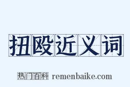 扭殴近义词是什么意思的图片